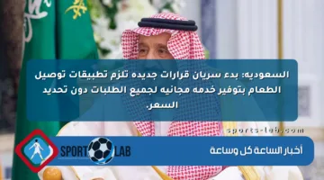 السعودية: بدء سريان قرارات جديدة تلزم تطبيقات توصيل الطعام بتوفير خدمة مجانية لجميع الطلبات دون تحديد السعر.